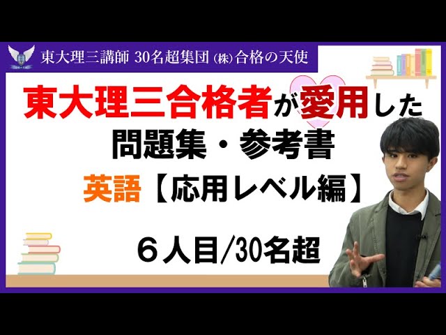 PART21＞東大理三合格者が愛用した問題集・参考書 とその使い方｜英語