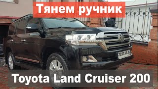 Как подтянуть ручник на Toyota Land Cruiser 200?