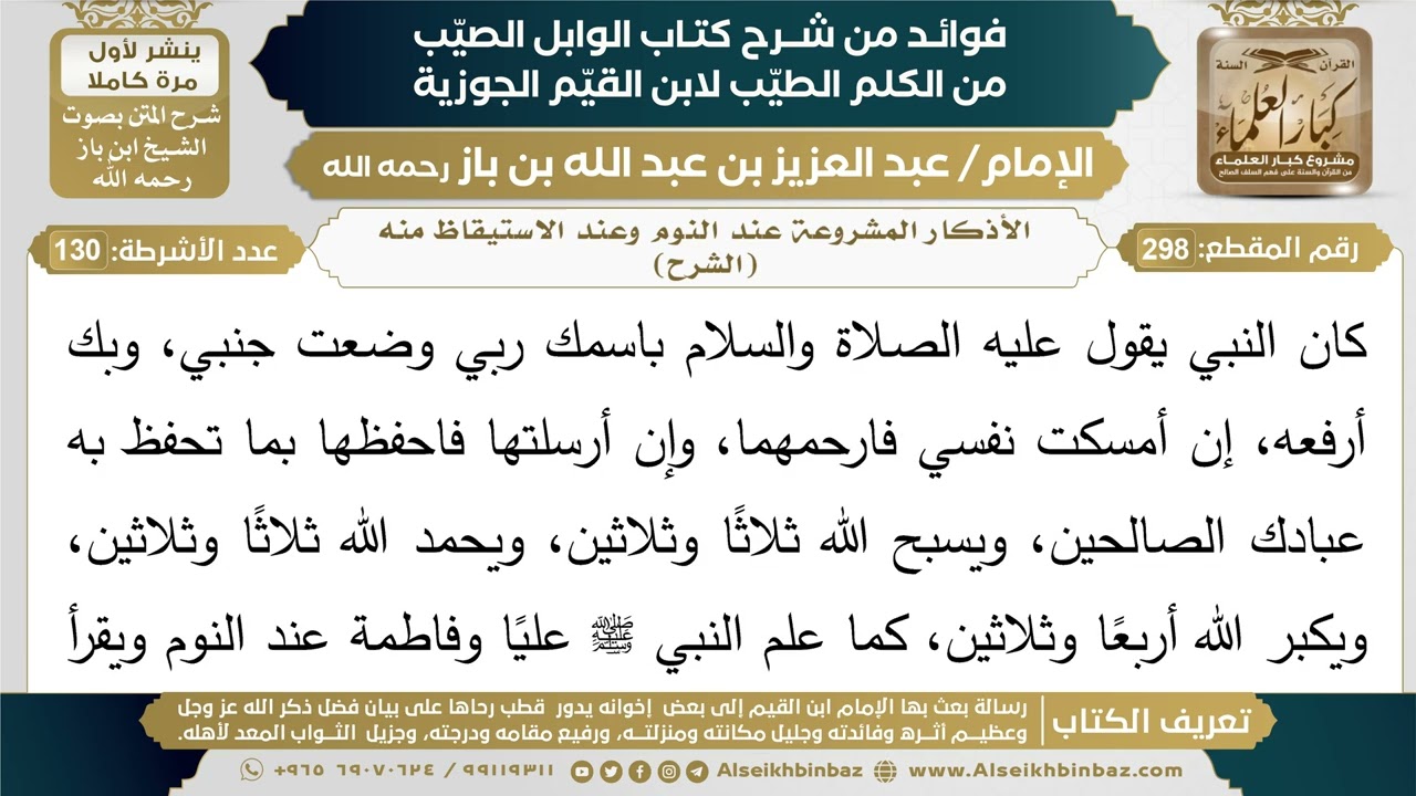 298- الأذكار المشروعة عند النوم وعند الاستيقاظ منه (الشرح) - فوائد شرح كتاب الوابل الصيب - ابن باز