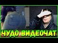 ЧУДО ВИДЕОЧАТ #97 - *чатрулетка*