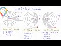 ( ١٨ ) ظاهرة ( انزياح ) دوبلر - فيزياء ٣