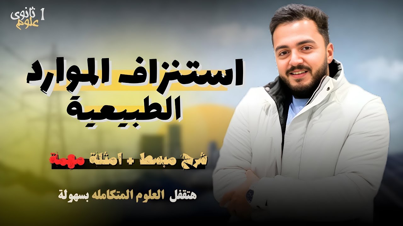 استنزاف الموارد البيئية| علوم متكامله اولي ثانوي الترم التاني | شرح مبسط 2025