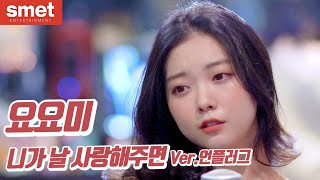요요미 - 니가 날 사랑해주면 (ver.언플러그) Cover by YOYOMI