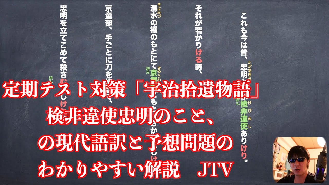 定期テスト対策 宇治拾遺物語 検非違使忠明のこと の現代語訳と予想問題のわかりやすい解説 Youtube