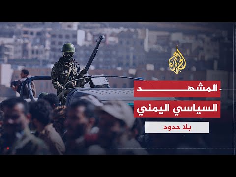 بلا حدود وزير الداخلية اليمني السابق أحمد الميسري لا حل في اليمن إلا بهزيمة الحوثي