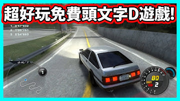 【阿航】超好玩! 免費頭文字D電腦遊戲! | Initial Unity