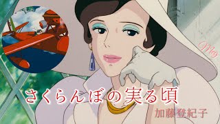 porco 紅の豚 ｢ さくらんぼの実る頃｣ (歌詞付き) 加藤登紀子カバー