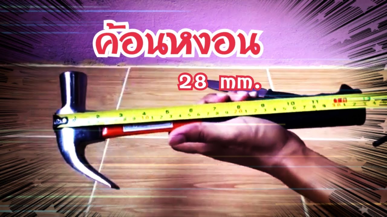 ค้อนหงอน ด้ามไฟเบอร์ 28 mm ราคาถูก