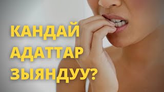 Кандай адаттар зыяндуу?