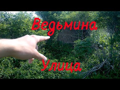 НАШЕЛ ВЕДЬМИНУ УЛИЦУ!!!! СТРАШНЫЙ ПОГРЕБ У ВЕДЬМИНОГО ДОМА!!!!