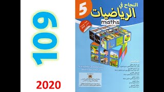 النجاح في الرياضيات صفحة 109 الخامس ابتدائي