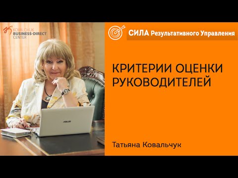 Критерии оценки руководителей