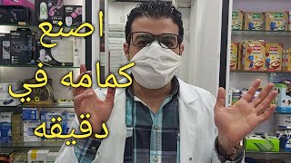 اصنع كمامه في دقيقه | كيفية تصنيع الكمامه يدوي