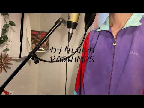 【cover】カナタハルカ/RADWIMPS
