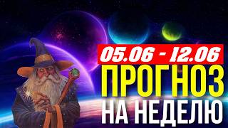 ПРОГНОЗ НА НЕДЕЛЮ 05.06 - 12.06. СМОТРИМ ГОРОСКОП НА НЕДЕЛЮ, АСПЕКТЫ И СОБЫТИЯ 💥