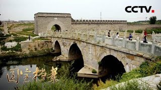 《国宝档案》畿辅通会——皇帝筑城 20180927 | CCTV中文国际