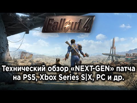 Видео: ПОЗОРНОЕ "НЕКСТ-ГЕН" ОБНОВЛЕНИЕ - Технический обзор нового патча Fallout 4 на всех платформах