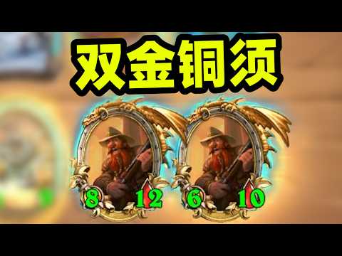 第6回合双金铜须！补丁后的套路都能玩一遍！