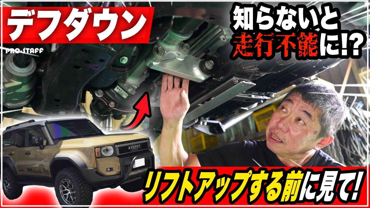 プロスタッフ ランクル 250 デフダウン ランドクルーザー | APPS 