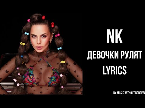 NK | Настя Каменских - Девочка Рулят lyrics