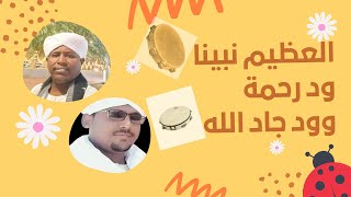 العظيم نبينا || محمد ود رحمة وود جاد الله || مديح سوداني