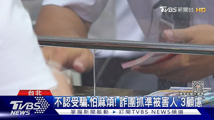 怕家人知...妇遭诈忧报案 行员劝:是做好事｜TVBS新闻 @TVBSNEWS01 - 天天要闻