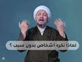 لماذا نكره أشخاصا بدون سبب 