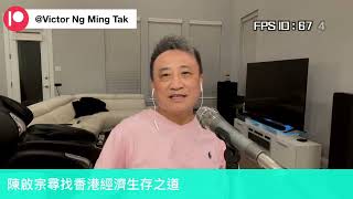 幫香港經濟尋找生存之道⋯陳啟宗的心路❗️｜08 May 2024