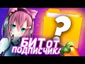 КАК Я ПРОКАЧАЛ БИТ ПОДПИСЧИКА | как РАЗНООБРАЗИТЬ БИТ в FL STUDIO