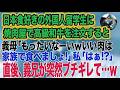 日本食好きの外国人留学生のために焼肉屋で高級和牛を注文すると、自己中義母「もったいなーいｗいい肉は家族で食べましょ！」私「はぁ⁉」→直後、突然ブチギレた義兄が…ｗ【スカッとする話】
