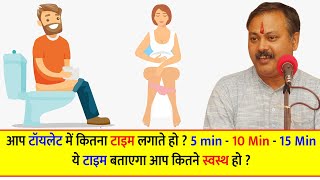 Rajiv Dixit - आप टॉयलेट में कितना टाइम लगाते हो ? 5 min - 10 Min - 15 Min.. कितना स्वस्थ है आप ?