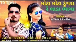 मोटा मोटा ||डूंगर मां लाडा ||बाया ऐना डूंगर मां हो लेवल लाइयो || दीपक आर  बारिया का नया सॉन्ग 2023