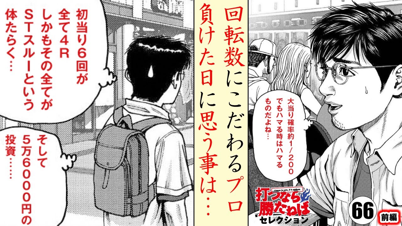期待値を追った結果の負けで凹むパチプロ【打つなら勝たねば66前編】#AIは使用していません[パチンコ][パチスロ][モーションコミック]