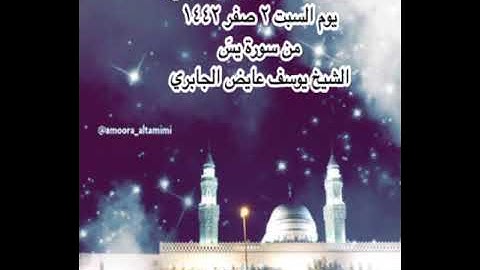 صلاة العشاء من جامع القبلتين يوم السبت ٢ صفر ١٤٤٢ من سورة يسٓ  الشيخ يوسف عايض الجابري