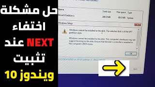 حل مشكلة اختفاء NEXT عند تثبيت ويندوز 10