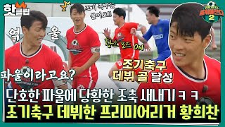 [뭉쳐야찬다2] 조기축구 매력에 머쓱해진 황희찬^^;; 축구 실력부터 플레잉코칭까지 보여준 황희찬 조기축구 데뷔전🔥｜JTBC 220619 방송