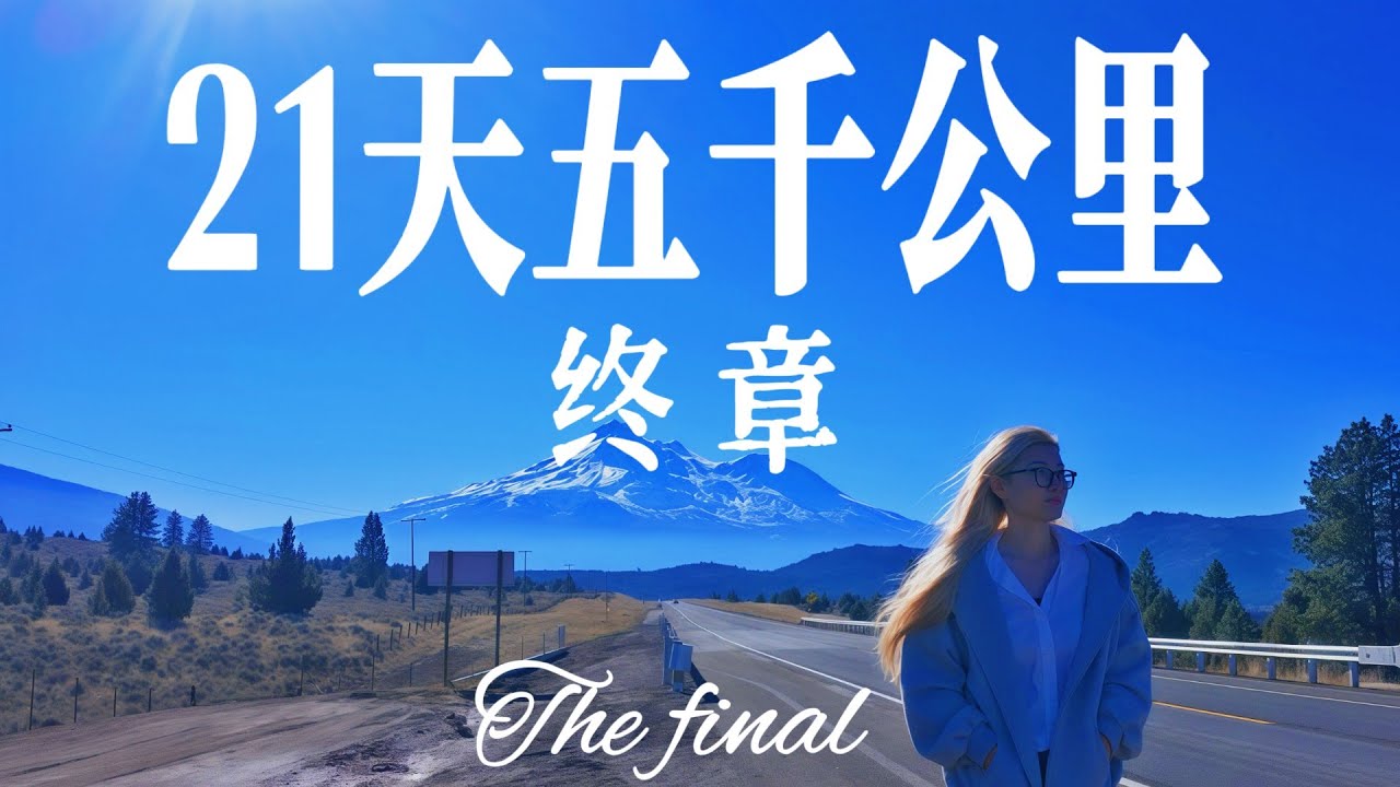 波特兰-旧金山-温哥华｜女司导带客人穿越美西｜21天5000公里终篇