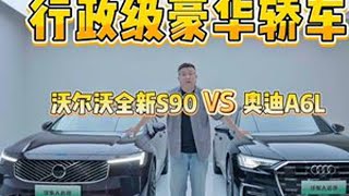 从沃尔沃全新S90和奥迪A6L看豪华品牌应不应该追求智能化 #沃尔沃全新S90 #奥迪A6L #豪华轿车