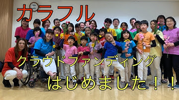 【重大発表】私たち『カラフル』クラウドファンディングはじめました！！