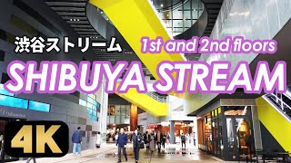 Walk the 1st and 2nd floors of SHIBUYA STREAM. 渋谷ストリームの1階広場や2階飲食フロアを巡る