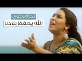 Najat Rajoui - Allah Yehfed Bladna (EXCLUSIVE Music Video) | (نجاة رجوي - الله يحفظ بلادنا (حصرياً