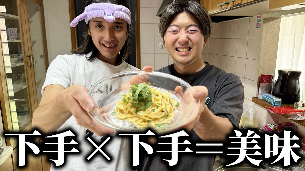Two people who are bad at cooking work together to make a