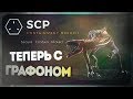 SCP: CONTAINMENT BREACH UNITY ● ГОДНОТА, НО КРИВОВАТО