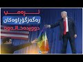 تڕەمپ رەگەزگۆڕاوەکان دووردەخاتەوە 