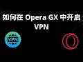 如何在 Opera GX 中开启 VPN - 完整指南