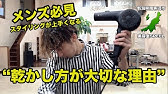 徹底解説 メンズドライヤーの乾かし方ng行為3選 正しいやり方も動画で解説いたします Youtube