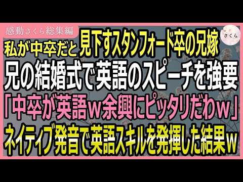 【感動する話・総集編】中卒の私を見下すスタンフォード卒の兄嫁が、兄との結婚式で「中卒英語でスピーチしなさいｗ余興にピッタリｗ」→ネイティブ発音で話した結果ｗ【いい話・スカッと・スカッとする話・朗読