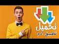 تحميل تطبيق ادم لتنزيل الملفات الكبيره بدقائق معدوده