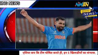 Asia cup 2025 टीम घोषित करते ही इन 5 खिलाडीयों का संन्यास? #news