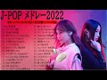新曲 2022 JPOP 音楽 最新曲 2022 ✨ メドレー邦楽 10,000,000回を超えた再生回数 ランキング 名曲 JPOP ✨ 優里、LiSA、Aimer 、YOASOBI